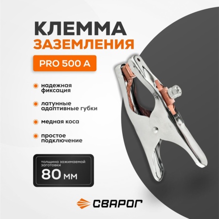 Клемма заземления Сварог PRO 500 А